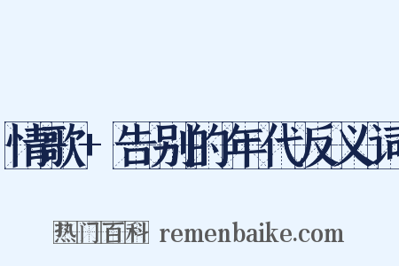情歌+告别的年代反义词是什么意思的图片